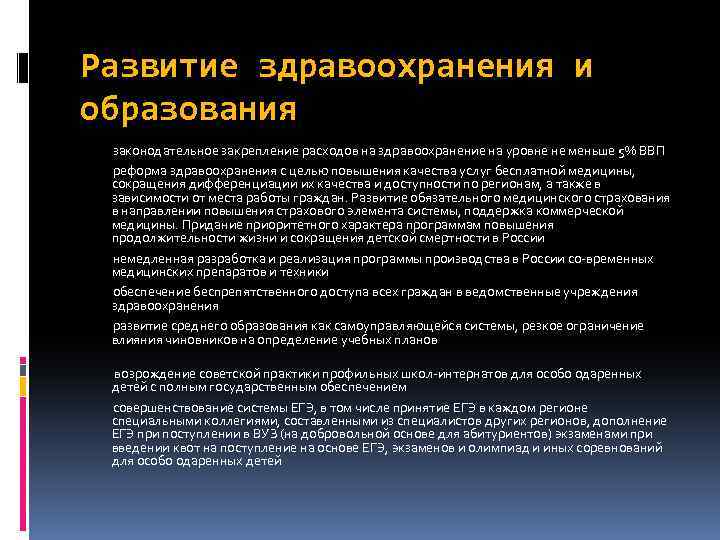 Развитие здравоохранения и образования законодательное закрепление расходов на здравоохранение на уровне не меньше 5%