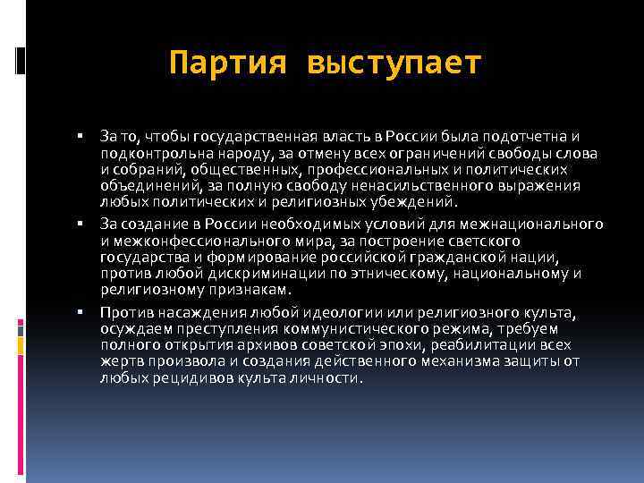 Партия выступает За то, чтобы государственная власть в России была подотчетна и подконтрольна народу,