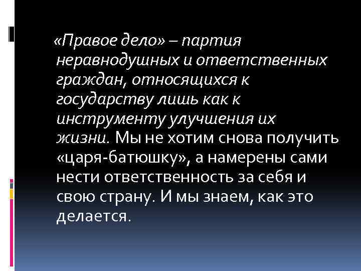  «Правое дело» – партия неравнодушных и ответственных граждан, относящихся к государству лишь как