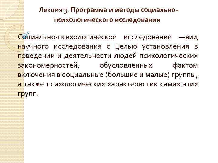 Лекция 3. Программа и методы социальнопсихологического исследования Социально-психологическое исследование —вид научного исследования с целью