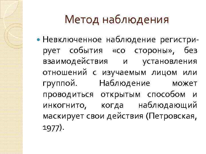 Метод наблюдения Невключенное наблюдение регистрирует события «со стороны» , без взаимодействия и установления отношений