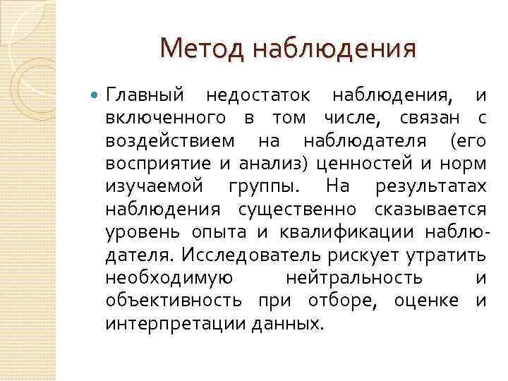 Метод наблюдения Главный недостаток наблюдения, и включенного в том числе, связан с воздействием на