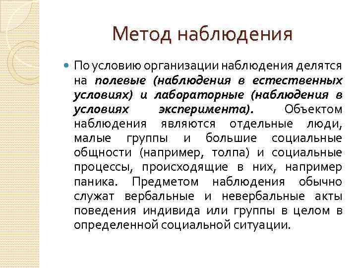 Метод наблюдения По условию организации наблюдения делятся на полевые (наблюдения в естественных условиях) и