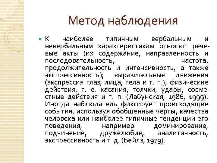 Метод наблюдения К наиболее типичным вербальным и невербальным характеристикам относят: речевые акты (их содержание,