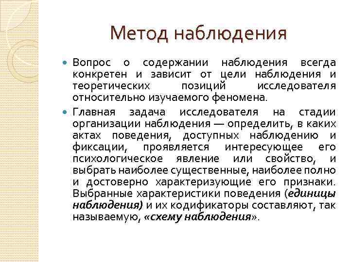 Метод наблюдения Вопрос о содержании наблюдения всегда конкретен и зависит от цели наблюдения и