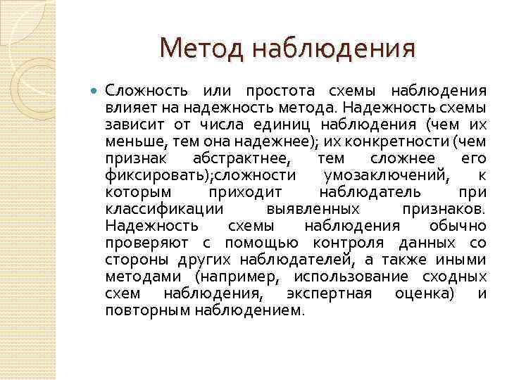 Метод наблюдения Сложность или простота схемы наблюдения влияет на надежность метода. Надежность схемы зависит