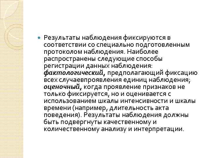 Наблюдаемый результат. Результат наблюдения. Способ регистрации данных наблюдения. Результаты наблюдения фиксируются в. Алгоритм фиксации наблюдений в протоколе.