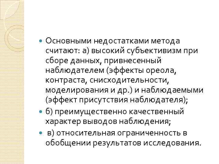 Основными недостатками метода считают: а) высокий субъективизм при сборе данных, привнесенный наблюдателем (эффекты ореола,