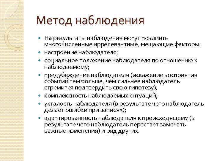 Метод наблюдения На результаты наблюдения могут повлиять многочисленные иррелевантные, мещающие факторы: настроение наблюдателя; социальное