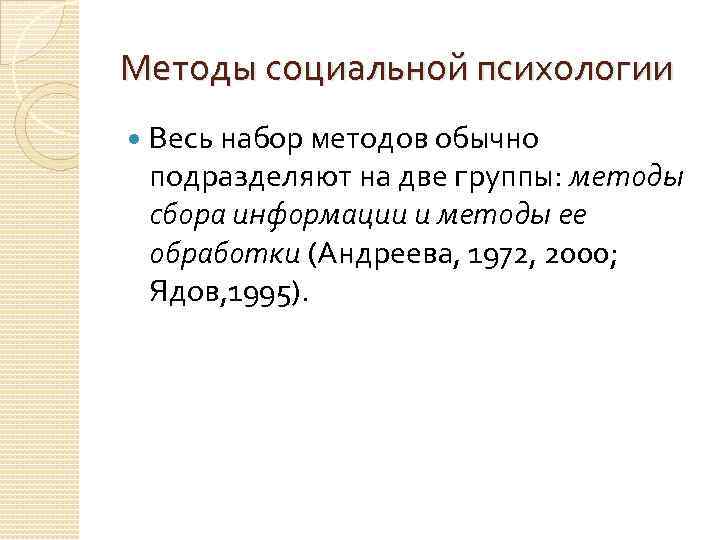 Методы социальной психологии Весь набор методов обычно подразделяют на две группы: методы сбора информации