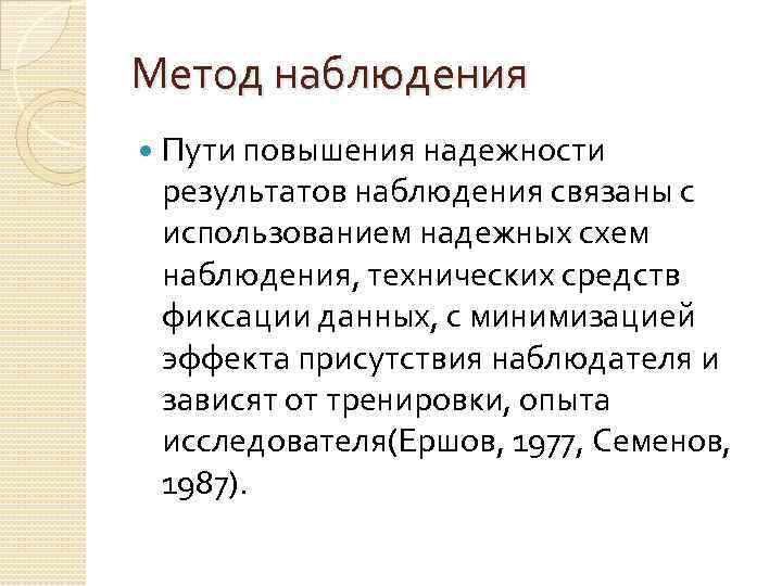 Метод наблюдения Пути повышения надежности результатов наблюдения связаны с использованием надежных схем наблюдения, технических