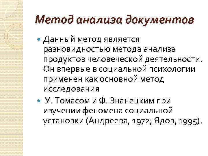 Метод анализа документов Данный метод является разновидностью метода анализа продуктов человеческой деятельности. Он впервые