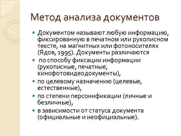 Метод анализа документов Документом называют любую информацию, фиксированную в печатном или рукописном тексте, на