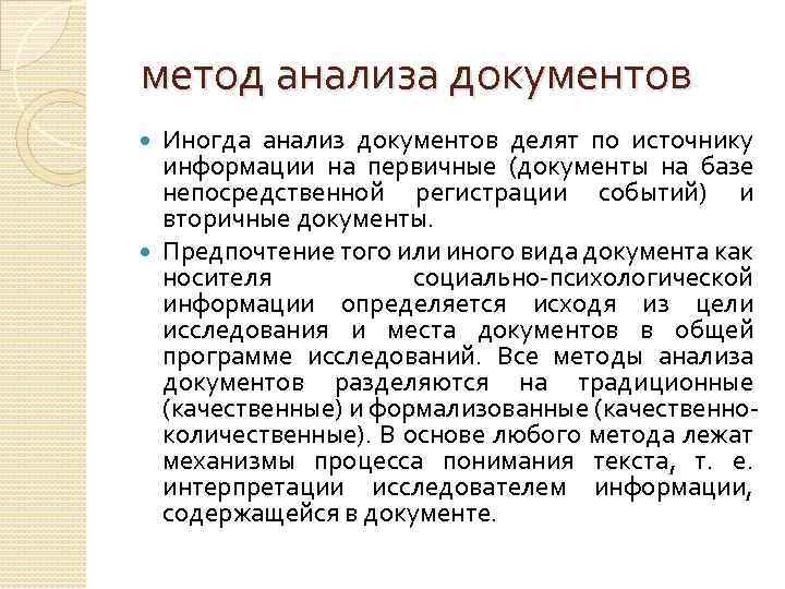 метод анализа документов Иногда анализ документов делят по источнику информации на первичные (документы на