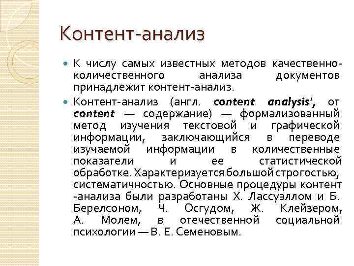 Контент-анализ К числу самых известных методов качественноколичественного анализа документов принадлежит контент-анализ. Контент-анализ (англ. content