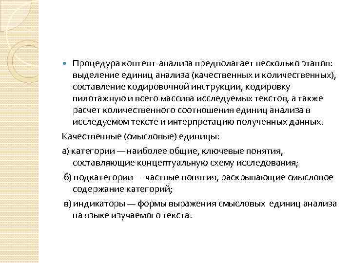 Процедура контент-анализа предполагает несколько этапов: выделение единиц анализа (качественных и количественных), составление кодировочной инструкции,