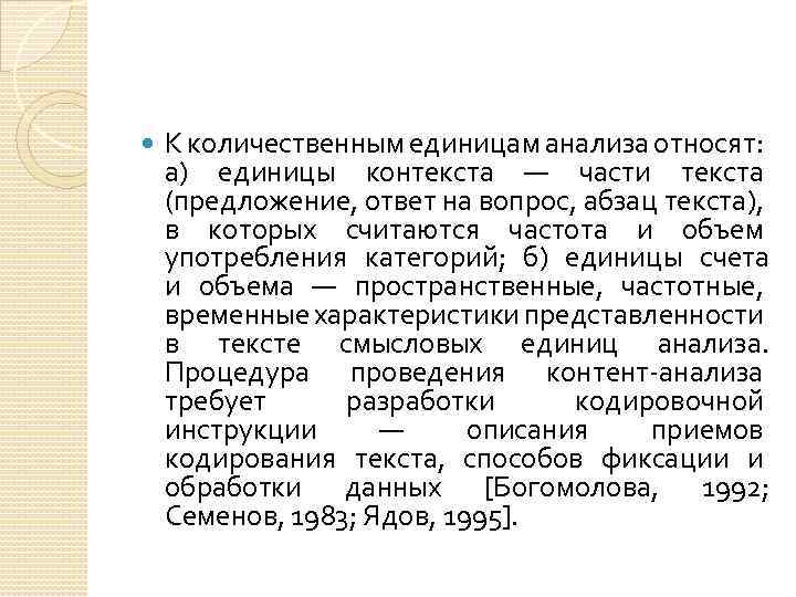  К количественным единицам анализа относят: а) единицы контекста — части текста (предложение, ответ