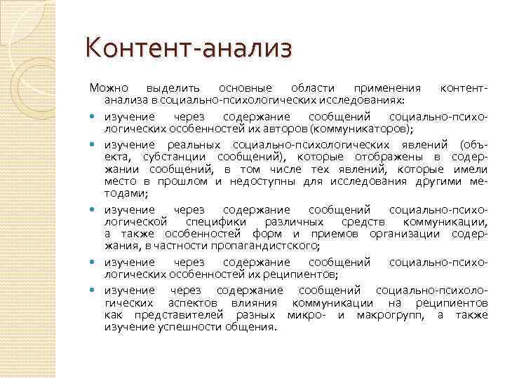 Контент-анализ Можно выделить основные области применения контентанализа в социально-психологических исследованиях: изучение через содержание сообщений