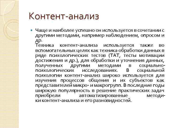 Контент-анализ Чаще и наиболее успешно он используется в сочетании с другими методами, например наблюдением,