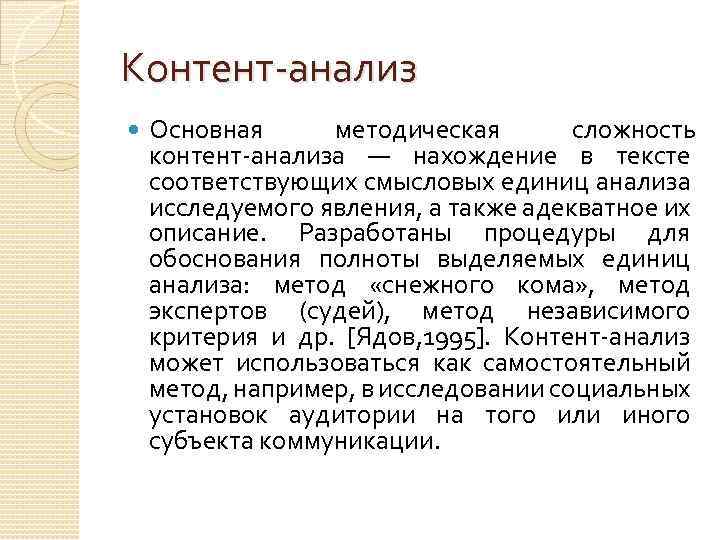 Контент-анализ Основная методическая сложность контент-анализа — нахождение в тексте соответствующих смысловых единиц анализа исследуемого