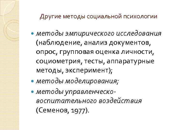 Другие методы социальной психологии методы эмпирического исследования (наблюдение, анализ документов, опрос, групповая оценка личности,