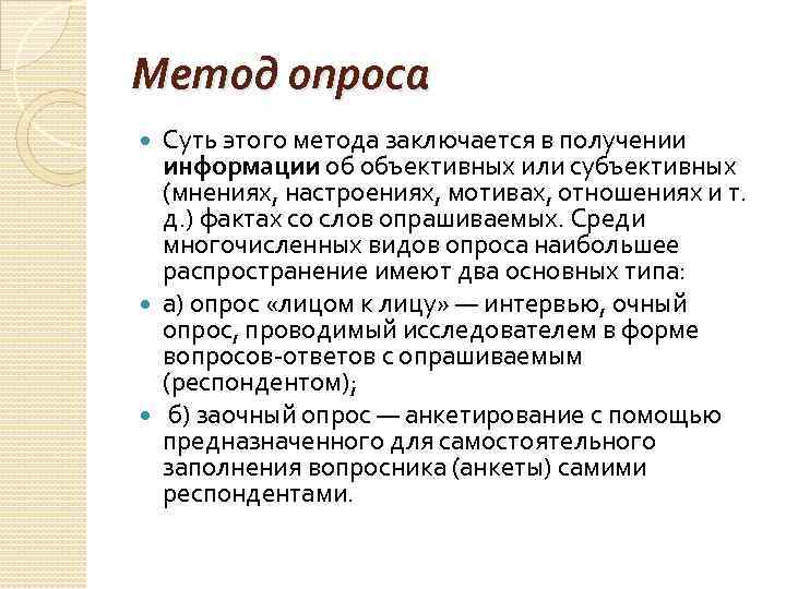 Суть опроса. Опрос сущность метода. Сущность опроса. Одна из форм метода опроса.