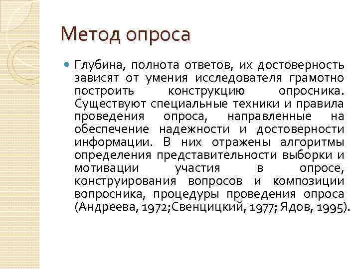 Метод опроса Глубина, полнота ответов, их достоверность зависят от умения исследователя грамотно построить конструкцию