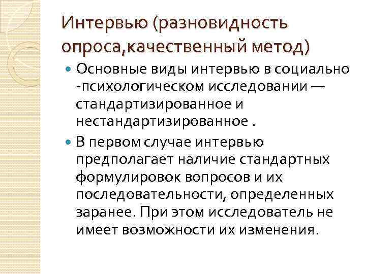 Интервью (разновидность опроса, качественный метод) Основные виды интервью в социально -психологическом исследовании — стандартизированное