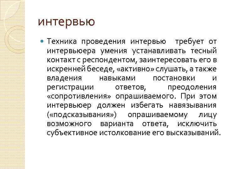 интервью Техника проведения интервью требует от интервьюера умения устанавливать тесный контакт с респондентом, заинтересовать