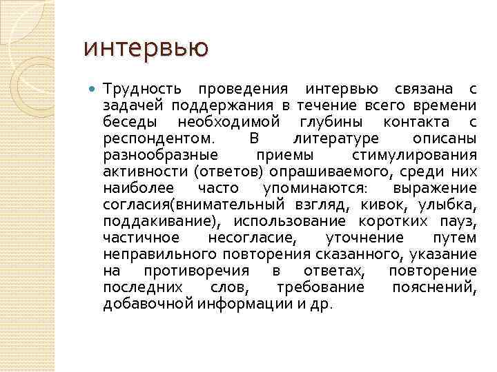 интервью Трудность проведения интервью связана с задачей поддержания в течение всего времени беседы необходимой