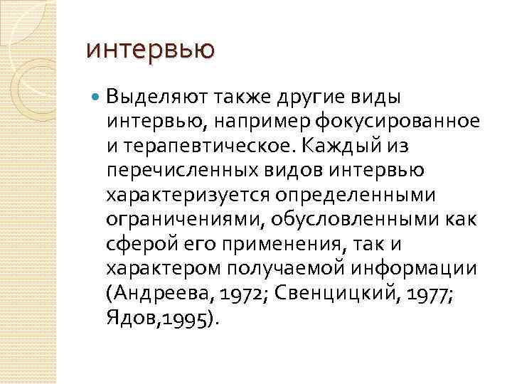 интервью Выделяют также другие виды интервью, например фокусированное и терапевтическое. Каждый из перечисленных видов