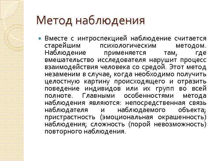 Метод наблюдения Вместе с интроспекцией наблюдение считается старейшим психологическим методом. Наблюдение применяется там, где