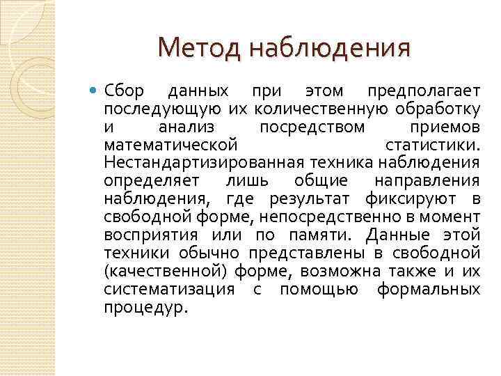 Метод наблюдения Сбор данных при этом предполагает последующую их количественную обработку и анализ посредством