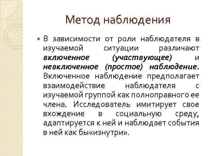 Метод наблюдения В зависимости от роли наблюдателя в изучаемой ситуации различают включенное (участвующее) и