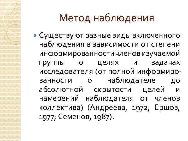 Метод наблюдения Существуют разные виды включенного наблюдения в зависимости от степени информированности членов изучаемой