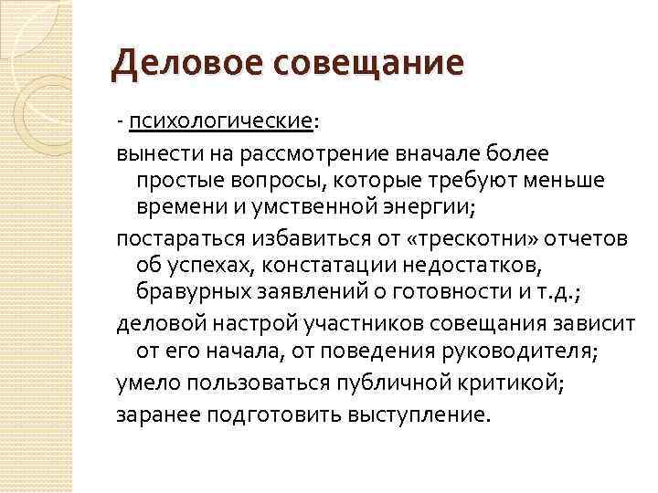 Деловое совещание - психологические: вынести на рассмотрение вначале более простые вопросы, которые требуют меньше