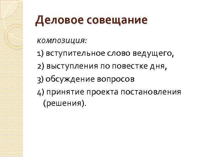 Деловое совещание композиция: 1) вступительное слово ведущего, 2) выступления по повестке дня, 3) обсуждение