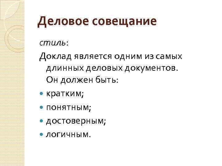 Деловое совещание стиль: Доклад является одним из самых длинных деловых документов. Он должен быть: