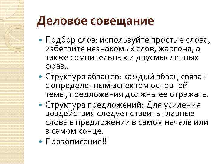 Деловое совещание Подбор слов: используйте простые слова, избегайте незнакомых слов, жаргона, а также сомнительных