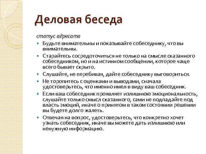 Деловая беседа статус адресата Будьте внимательны и показывайте собеседнику, что вы внимательны. Старайтесь сосредоточиться