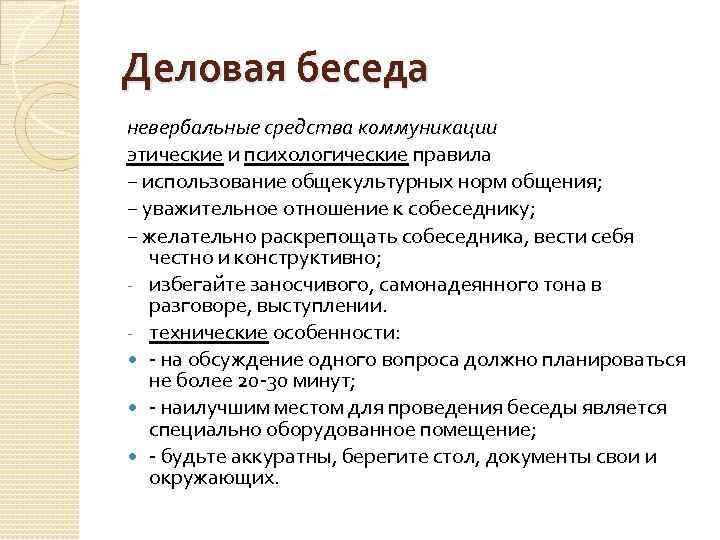 Деловая беседа невербальные средства коммуникации этические и психологические правила − использование общекультурных норм общения;