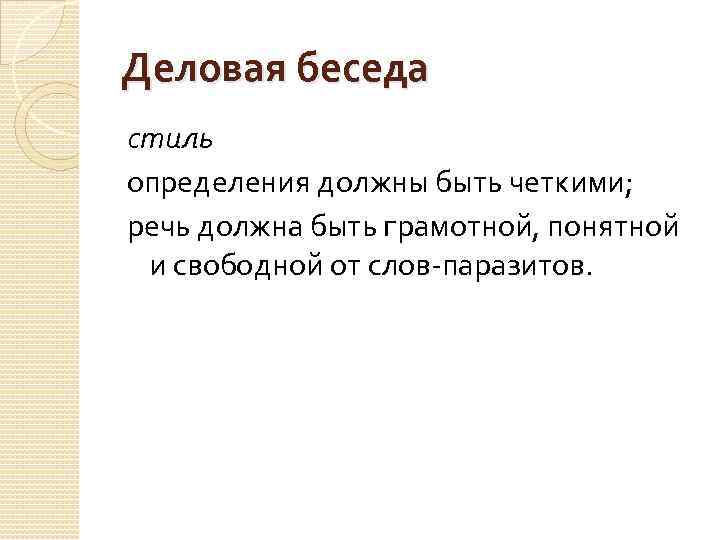 Деловая беседа стиль определения должны быть четкими; речь должна быть грамотной, понятной и свободной