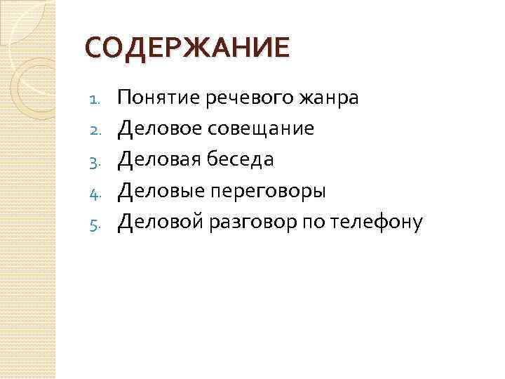 СОДЕРЖАНИЕ 1. 2. 3. 4. 5. Понятие речевого жанра Деловое совещание Деловая беседа Деловые