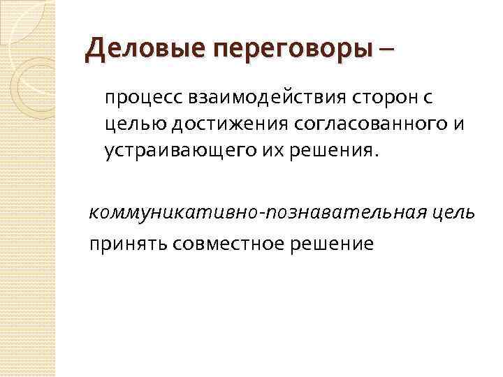 Деловые переговоры – процесс взаимодействия сторон с целью достижения согласованного и устраивающего их решения.