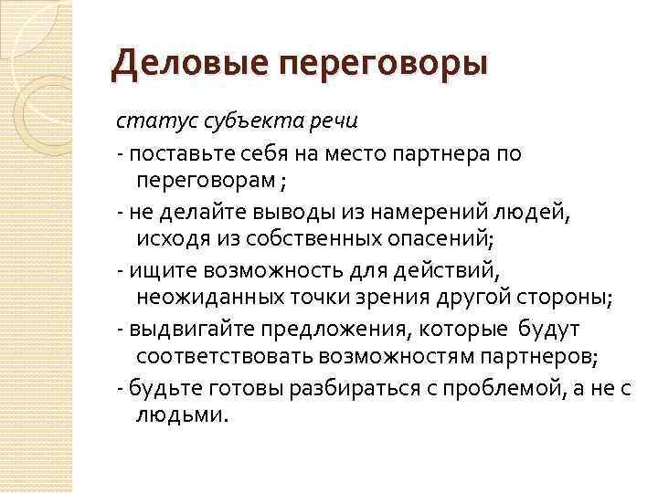 Деловые переговоры статус субъекта речи - поставьте себя на место партнера по переговорам ;