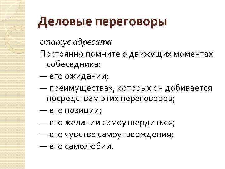 Деловые переговоры статус адресата Постоянно помните о движущих моментах собеседника: — его ожидании; —