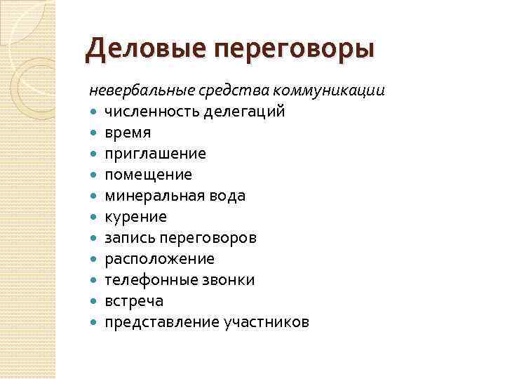 Деловые переговоры невербальные средства коммуникации численность делегаций время приглашение помещение минеральная вода курение запись