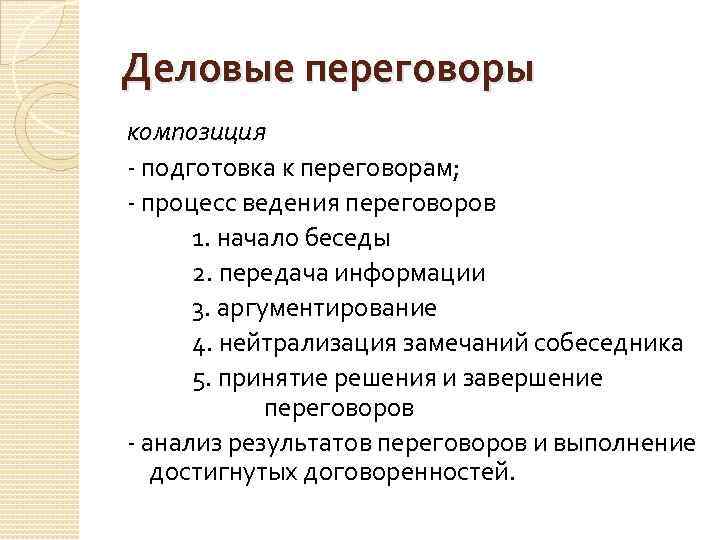 Деловые переговоры композиция - подготовка к переговорам; - процесс ведения переговоров 1. начало беседы