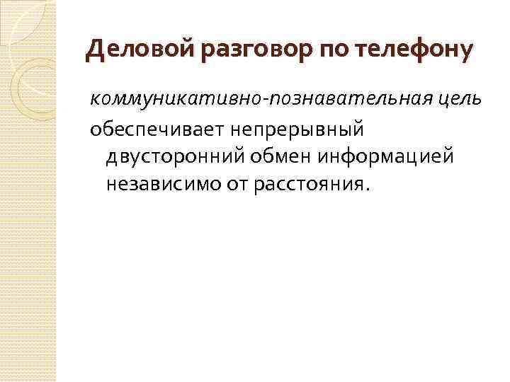 Деловой разговор по телефону коммуникативно-познавательная цель обеспечивает непрерывный двусторонний обмен информацией независимо от расстояния.