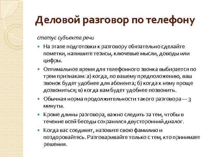 Деловой разговор по телефону статус субъекта речи На этапе подготовки к разговору обязательно сделайте